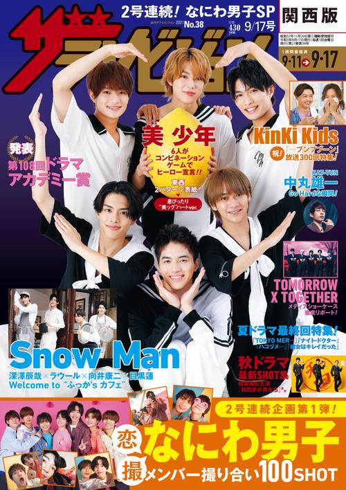 ザ・テレビジョン関西版 2021年 (09月3週目)号 [雑誌]