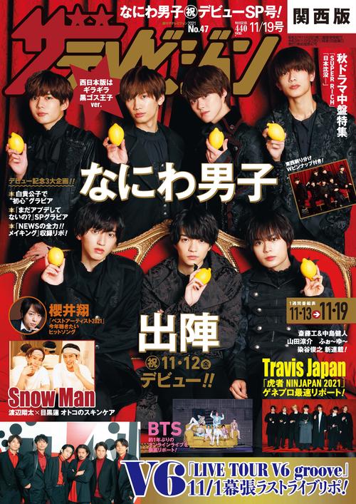 ザ・テレビジョン関西版 2021年 (11月3週目)号 [雑誌]