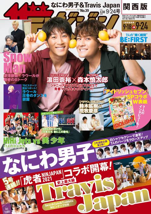 ザ・テレビジョン関西版 2021年 (09月4週目)号 [雑誌]