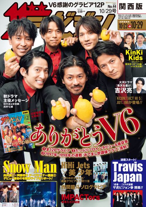 ザ・テレビジョン関西版 2021年 (10月5週目)号 [雑誌]