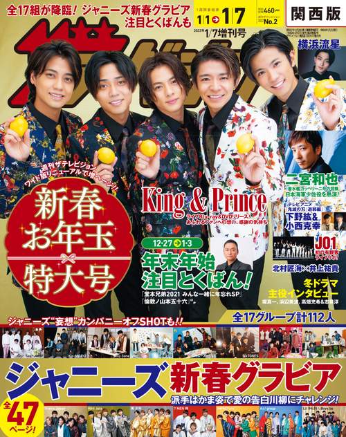 ザ・テレビジョン関西版増1/7増刊号 2022年 (01月 別冊・臨時増刊) [雑誌]