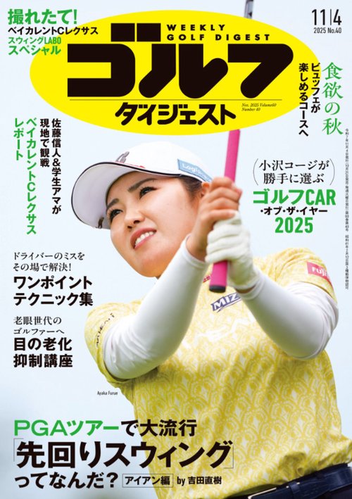 週刊ゴルフダイジェスト (2025年11月1週目号) [雑誌]