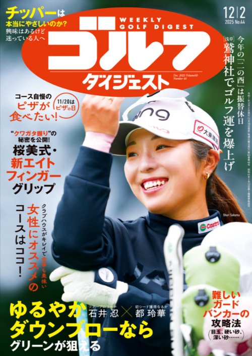 週刊ゴルフダイジェスト (2025年12月1週目号) [雑誌]