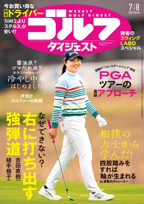 週刊ゴルフダイジェスト 2025年 (07月2週目)号 [雑誌]