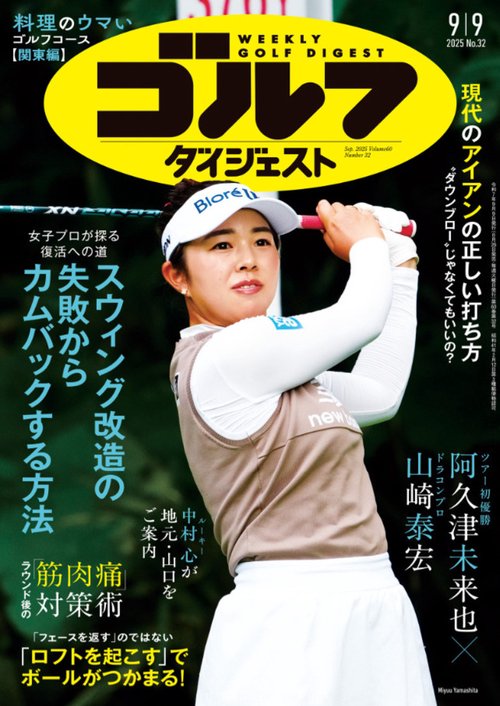 週刊ゴルフダイジェスト (2025年09月2週目号) [雑誌]
