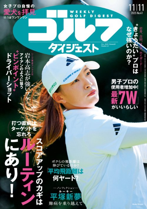 週刊ゴルフダイジェスト (2025年11月2週目号) [雑誌]