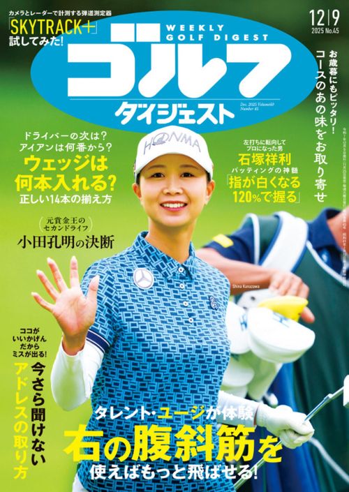 週刊ゴルフダイジェスト (2025年12月2週目号) [雑誌]