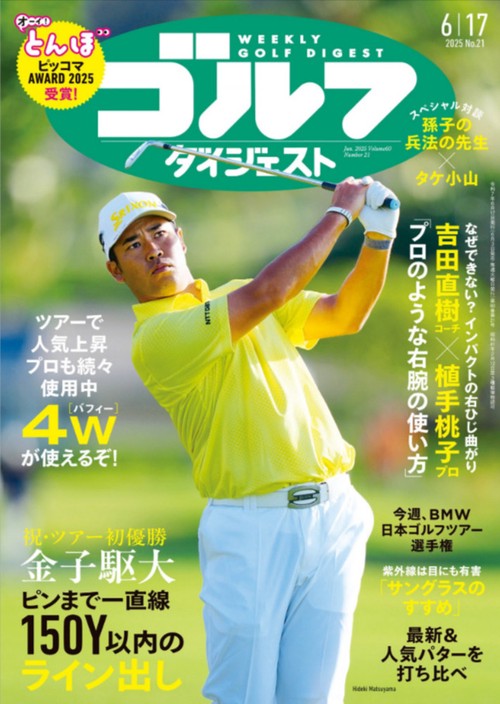 週刊ゴルフダイジェスト 2025年 (06月3週目)号 [雑誌]