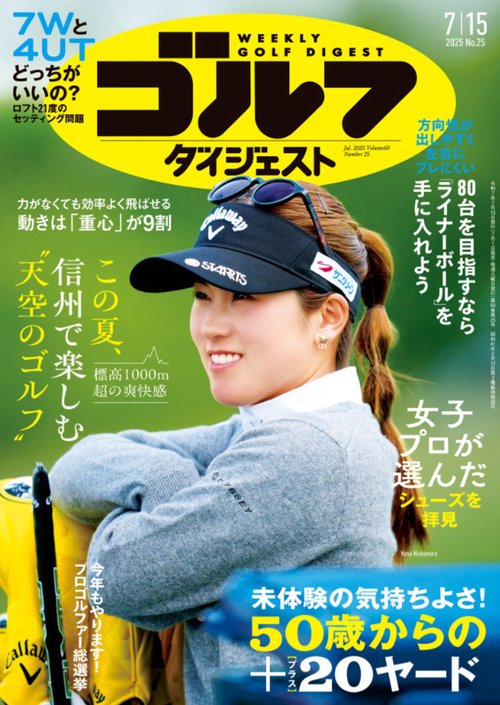 週刊ゴルフダイジェスト (2025年07月3週目号) [雑誌]