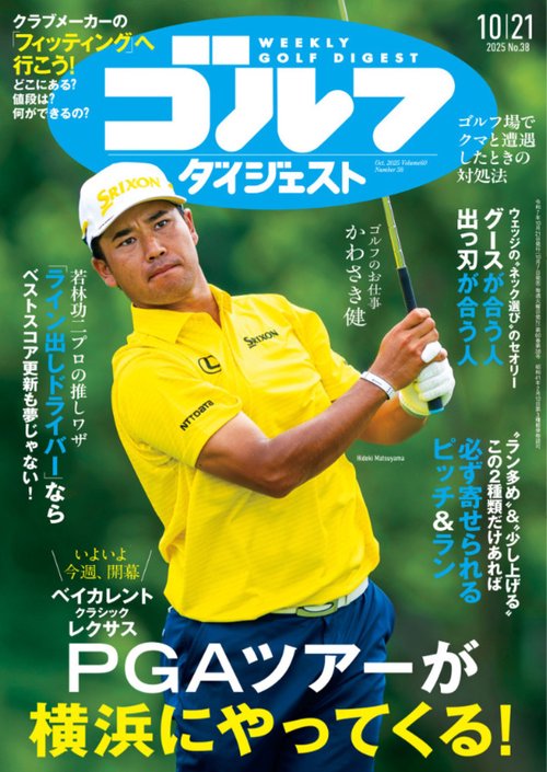 週刊ゴルフダイジェスト (2025年10月3週目号) [雑誌]