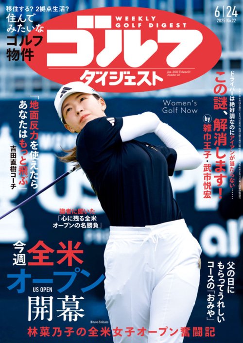 週刊ゴルフダイジェスト 2025年 (06月4週目)号 [雑誌]