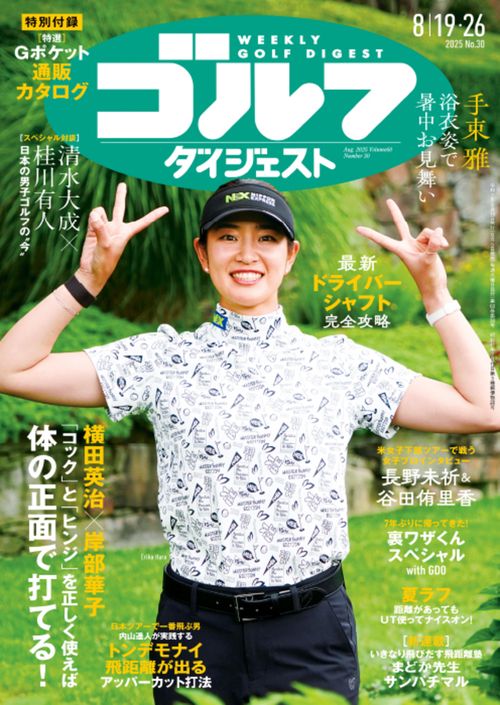週刊ゴルフダイジェスト (2025年08月4週目号) [雑誌]