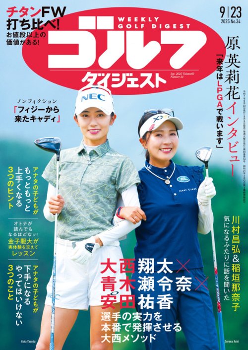 週刊ゴルフダイジェスト (2025年09月4週目号) [雑誌]