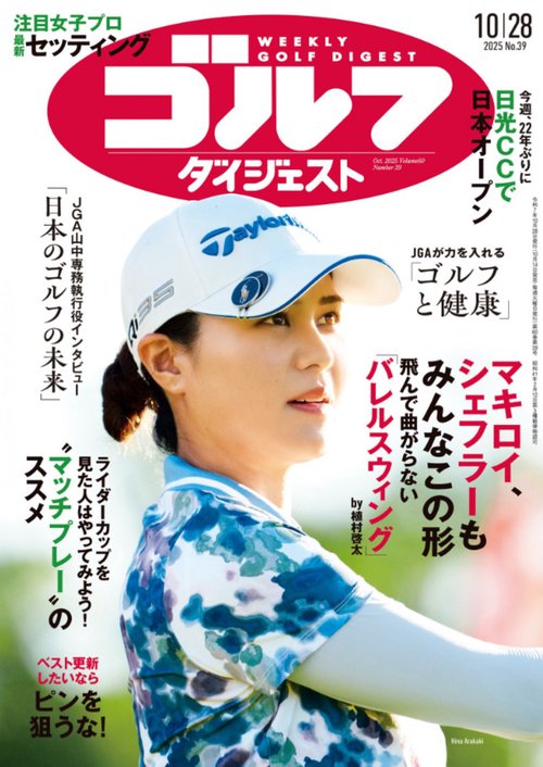 週刊ゴルフダイジェスト (2025年10月4週目号) [雑誌]