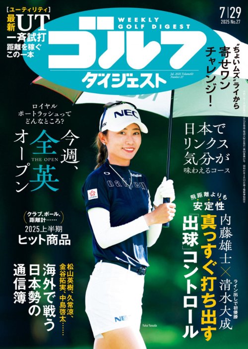 週刊ゴルフダイジェスト (2025年07月5週目号) [雑誌]