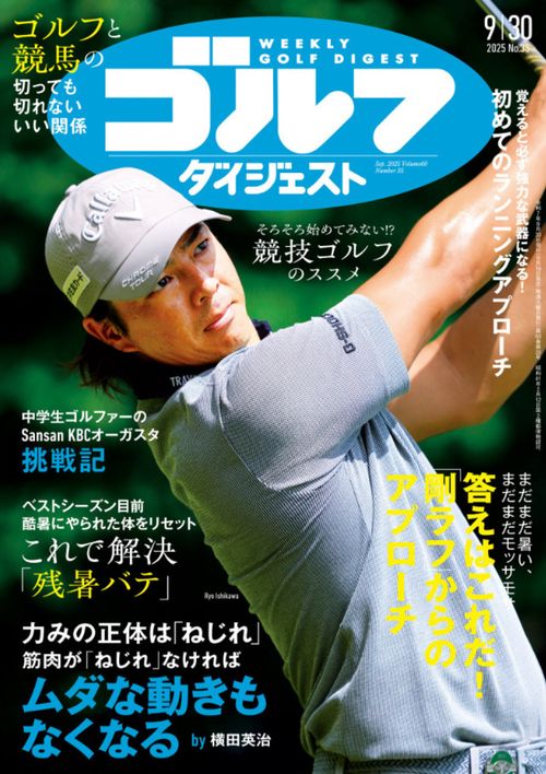 週刊ゴルフダイジェスト (2025年09月5週目号) [雑誌]