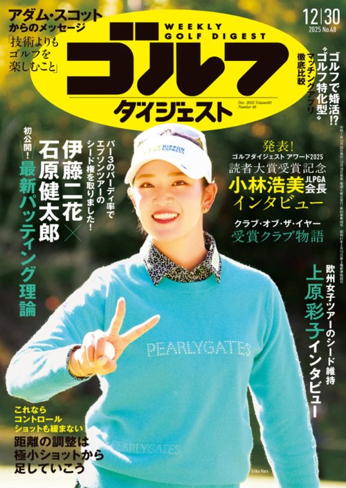 週刊ゴルフダイジェスト (2025年12月5週目号) [雑誌]