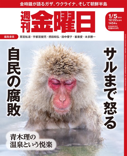 週刊金曜日 2024年 (01月1週目)号 [雑誌]
