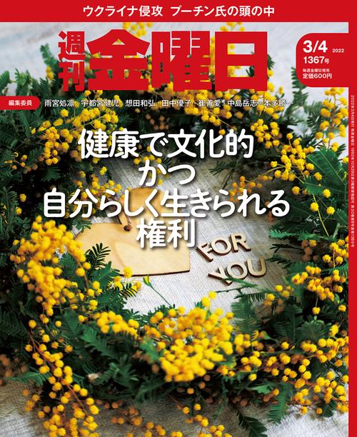 週刊金曜日 2022年 (03月1週目)号 [雑誌]