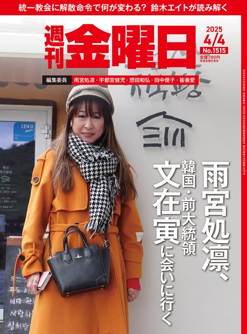 週刊金曜日 (2025年04月1週目号) [雑誌]