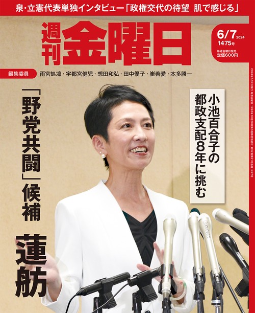 週刊金曜日 2024年 (06月1週目)号 [雑誌]