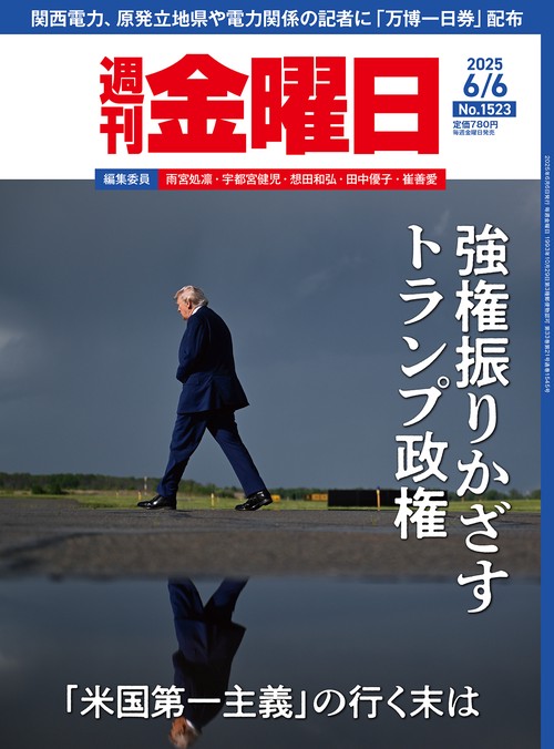 週刊金曜日 (2025年06月1週目号) [雑誌]