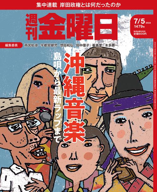 週刊金曜日 2024年 (07月1週目)号 [雑誌]