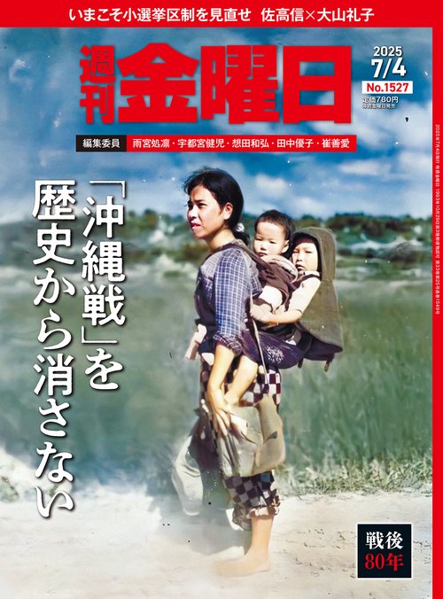 週刊金曜日 (2025年07月1週目号) [雑誌]