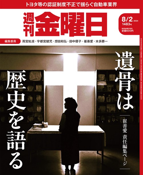 週刊金曜日 2024年 (08月1週目)号 [雑誌]