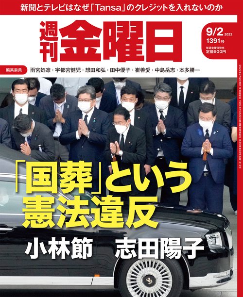 週刊金曜日 2022年 (09月1週目)号 [雑誌]