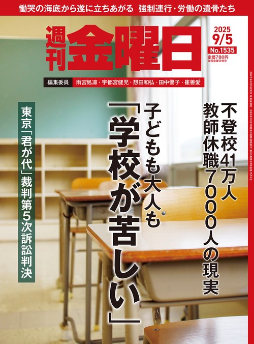 週刊金曜日 (2025年09月1週目号) [雑誌]