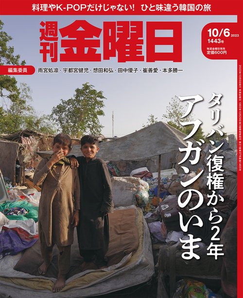 週刊金曜日 2023年 (10月1週目)号 [雑誌]