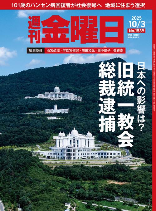 週刊金曜日 (2025年10月1週目号) [雑誌]