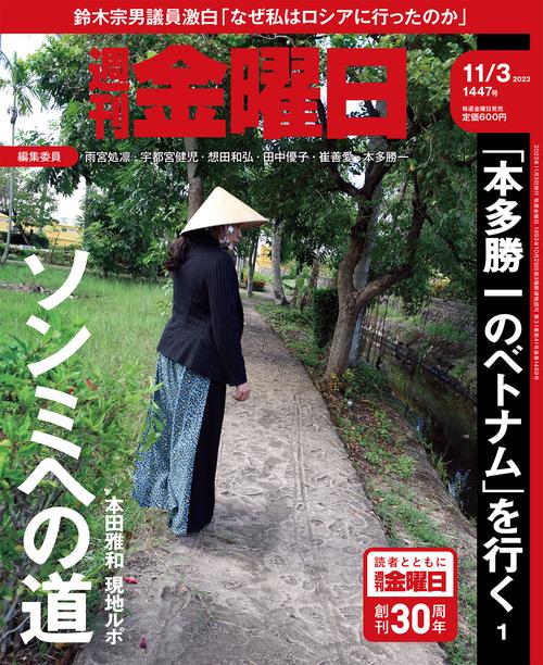 週刊金曜日 2023年 (11月1週目)号 [雑誌]