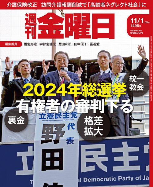 週刊金曜日 (2024年11月1週目号) [雑誌]