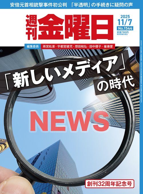 週刊金曜日 (2025年11月1週目号) [雑誌]