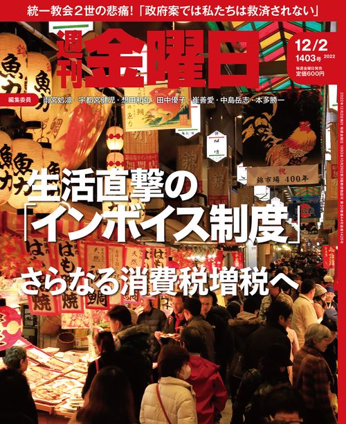 週刊金曜日 2022年 (12月1週目)号 [雑誌]