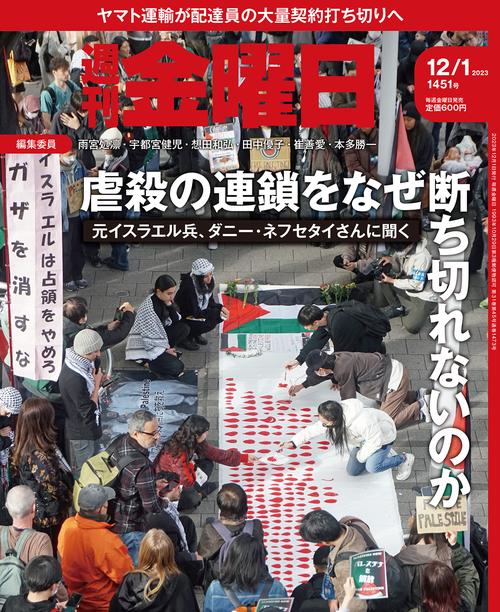 週刊金曜日 2023年 (12月1週目)号 [雑誌]