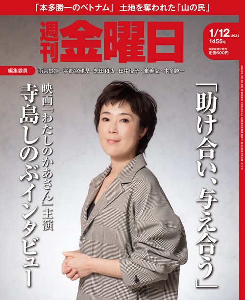 週刊金曜日 2024年 (01月2週目)号 [雑誌]