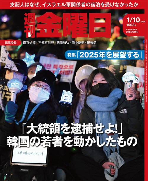 週刊金曜日 (2025年01月2週目号) [雑誌]