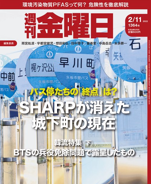 週刊金曜日 2022年 (02月2週目)号 [雑誌]