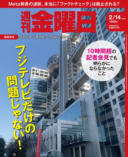 週刊金曜日 (2025年02月2週目号) [雑誌]