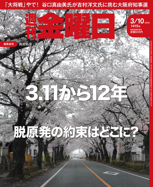 週刊金曜日 2023年 (03月2週目)号 [雑誌]