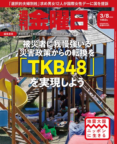 週刊金曜日 2024年 (03月2週目)号 [雑誌]