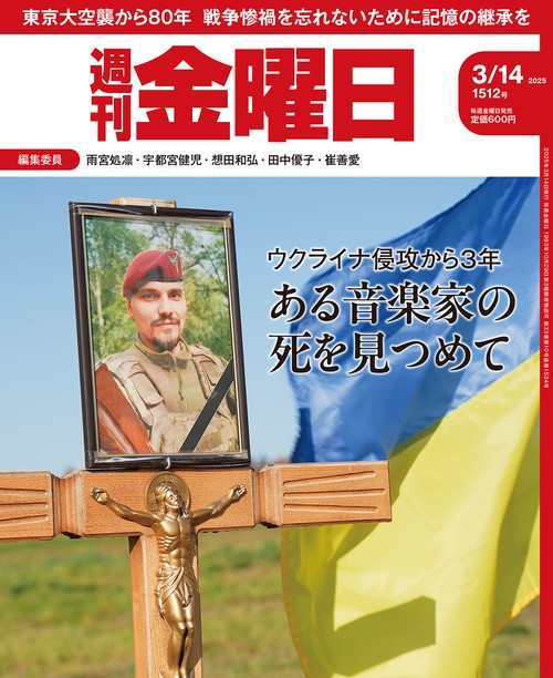 週刊金曜日 2025年 (03月2週目)号 [雑誌]