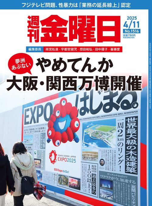 週刊金曜日 2025年 (04月2週目)号 [雑誌]