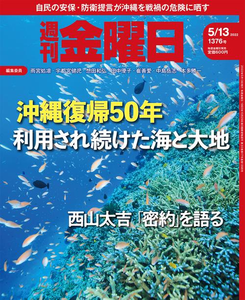 週刊金曜日 2022年 (05月2週目)号 [雑誌]