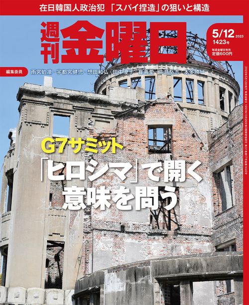 週刊金曜日 2023年 (05月2週目)号 [雑誌]