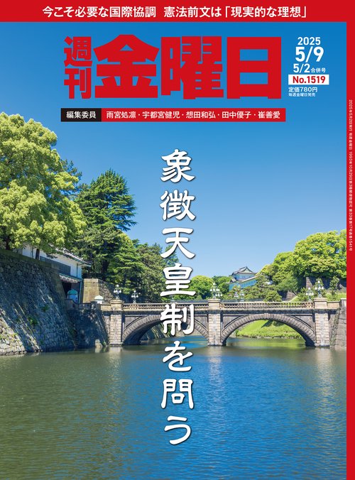 週刊金曜日 (2025年05月2週目号) [雑誌]