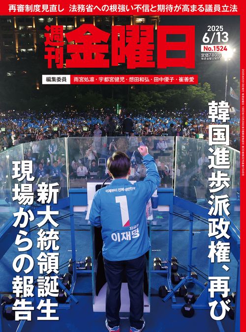 週刊金曜日 2025年 (06月2週目)号 [雑誌]